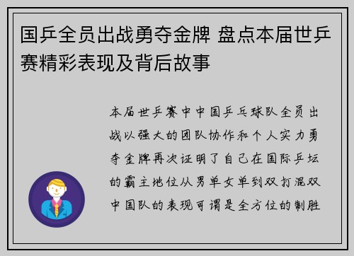 国乒全员出战勇夺金牌 盘点本届世乒赛精彩表现及背后故事