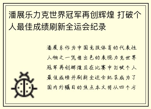 潘展乐力克世界冠军再创辉煌 打破个人最佳成绩刷新全运会纪录