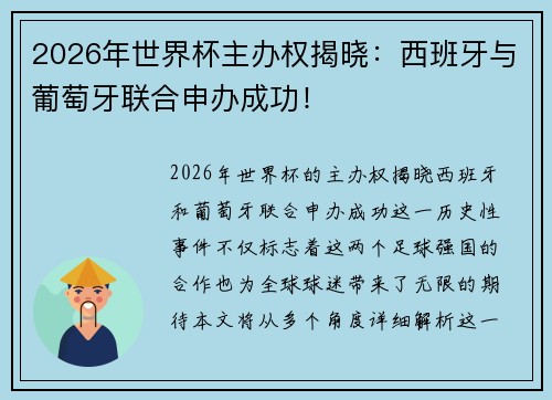 2026年世界杯主办权揭晓：西班牙与葡萄牙联合申办成功！