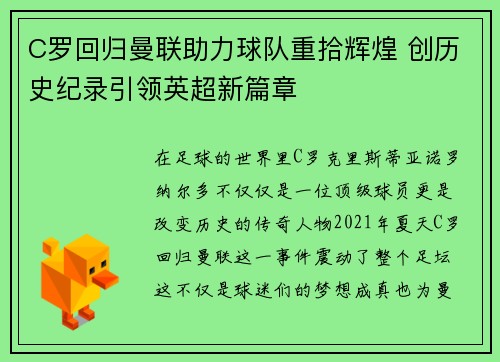 C罗回归曼联助力球队重拾辉煌 创历史纪录引领英超新篇章