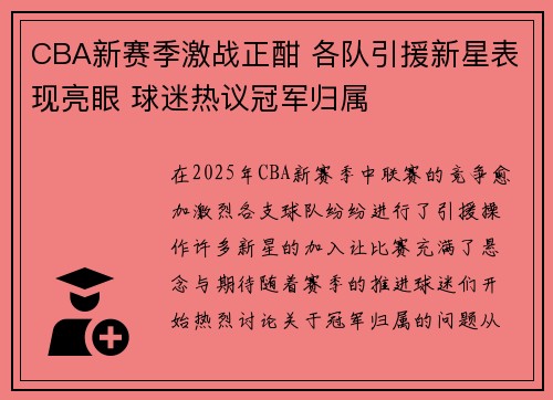 CBA新赛季激战正酣 各队引援新星表现亮眼 球迷热议冠军归属