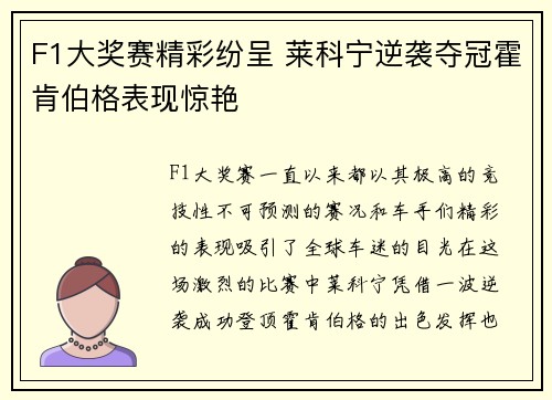 F1大奖赛精彩纷呈 莱科宁逆袭夺冠霍肯伯格表现惊艳