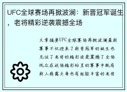 UFC全球赛场再掀波澜：新晋冠军诞生，老将精彩逆袭震撼全场