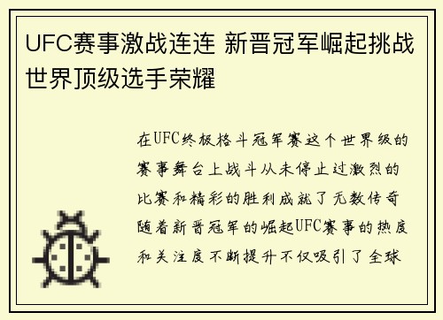 UFC赛事激战连连 新晋冠军崛起挑战世界顶级选手荣耀