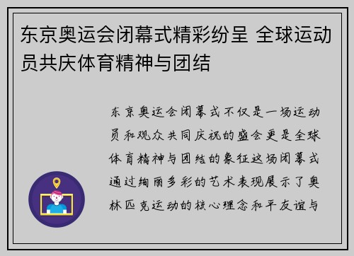 东京奥运会闭幕式精彩纷呈 全球运动员共庆体育精神与团结