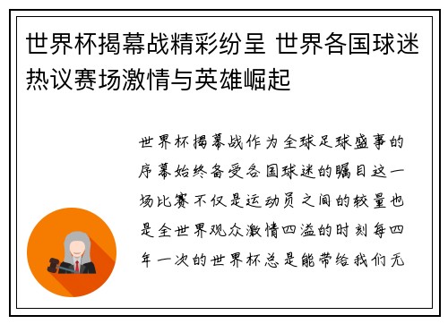 世界杯揭幕战精彩纷呈 世界各国球迷热议赛场激情与英雄崛起