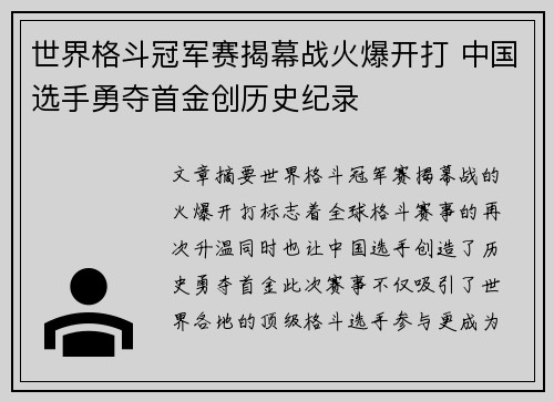 世界格斗冠军赛揭幕战火爆开打 中国选手勇夺首金创历史纪录
