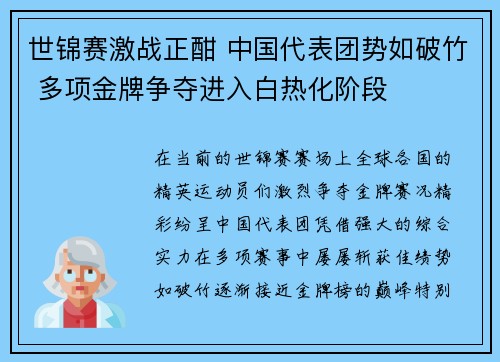 世锦赛激战正酣 中国代表团势如破竹 多项金牌争夺进入白热化阶段