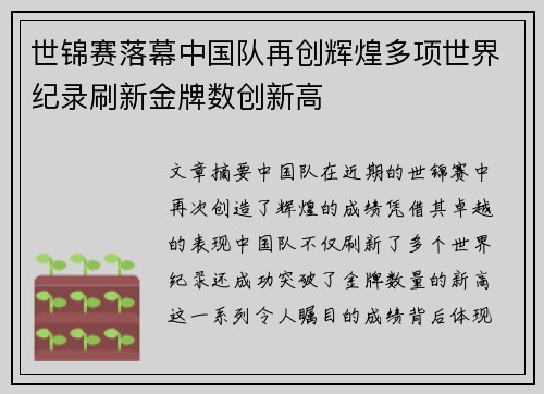 世锦赛落幕中国队再创辉煌多项世界纪录刷新金牌数创新高