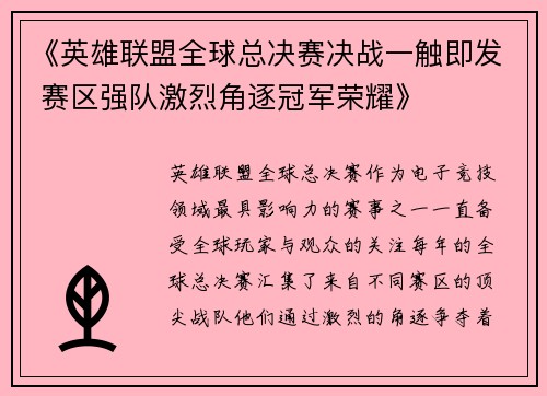 《英雄联盟全球总决赛决战一触即发 赛区强队激烈角逐冠军荣耀》