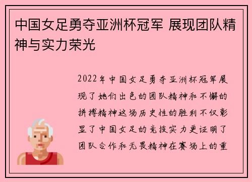 中国女足勇夺亚洲杯冠军 展现团队精神与实力荣光