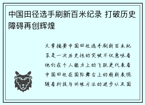 中国田径选手刷新百米纪录 打破历史障碍再创辉煌