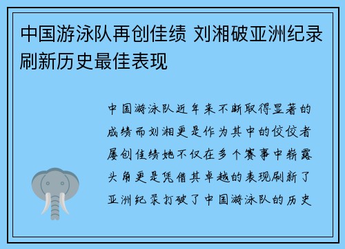 中国游泳队再创佳绩 刘湘破亚洲纪录刷新历史最佳表现