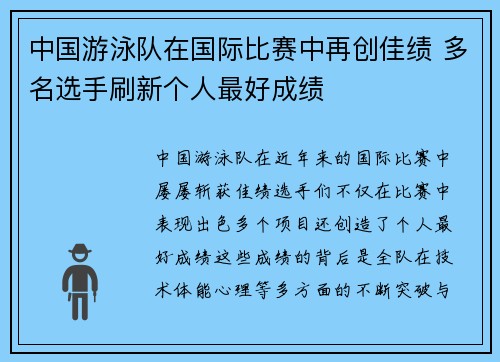 中国游泳队在国际比赛中再创佳绩 多名选手刷新个人最好成绩