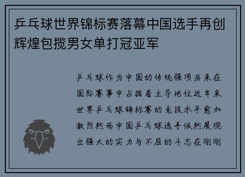乒乓球世界锦标赛落幕中国选手再创辉煌包揽男女单打冠亚军