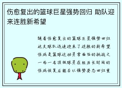 伤愈复出的篮球巨星强势回归 助队迎来连胜新希望