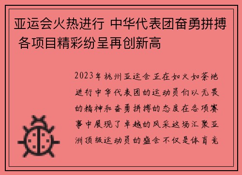 亚运会火热进行 中华代表团奋勇拼搏 各项目精彩纷呈再创新高