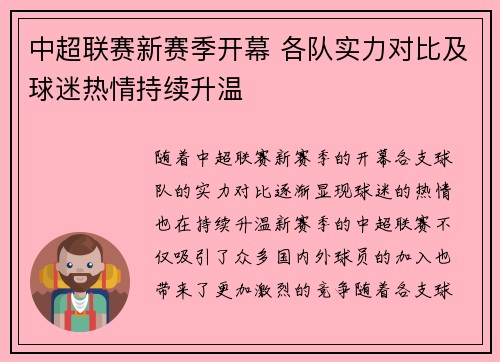 中超联赛新赛季开幕 各队实力对比及球迷热情持续升温